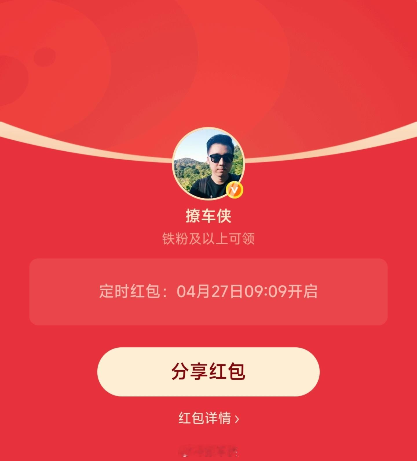 每周一铁粉专属红包安排好了上午9点9分开，先到先得撩车侠的红包