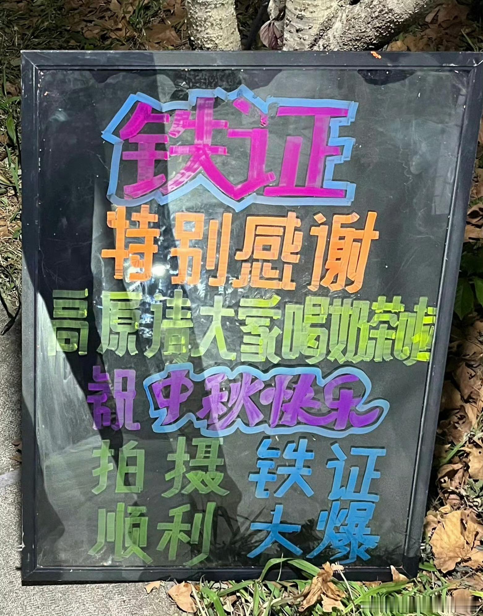 高原中秋请大家喝奶茶。棒棒的。 ​​​