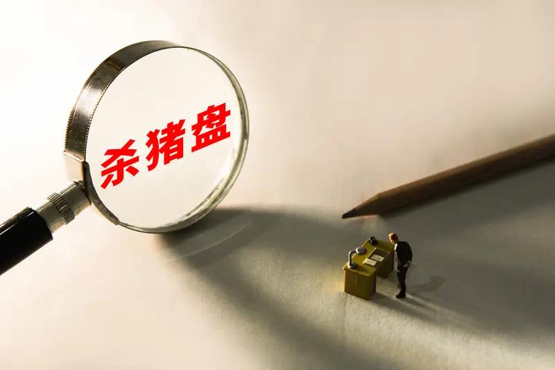 现在的诈骗手段真是防不胜防啊！深圳宝安区的李女士就差点着了“杀猪盘”的道。她向弟