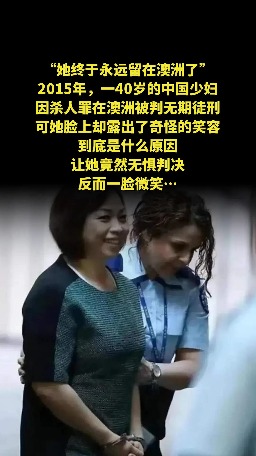 “她终于永远留在澳洲了。”2015年，一40岁的中国少妇因杀人罪在澳洲...