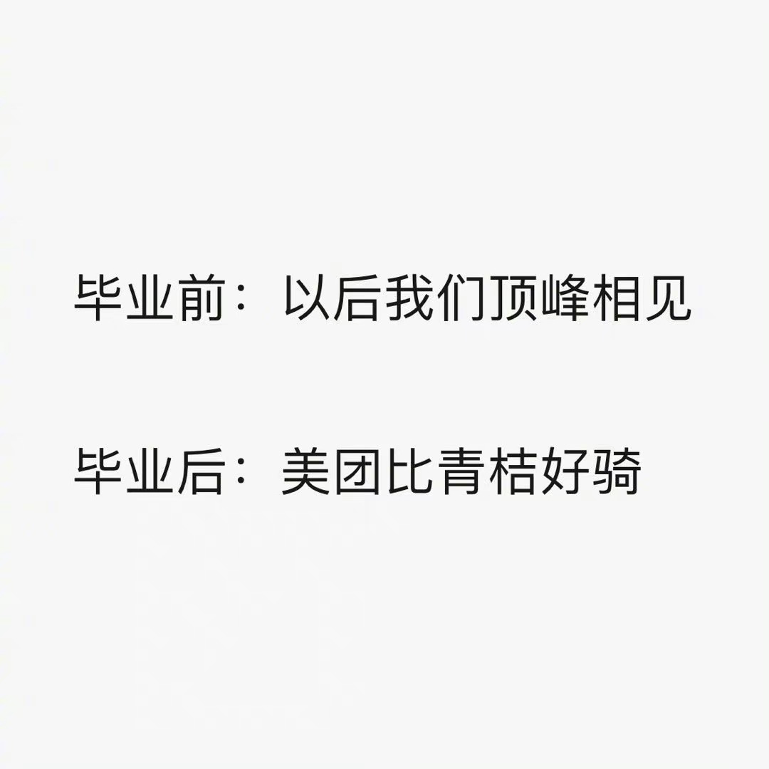 来感受下毕业前后的差距，真实吗？[doge] ​​​