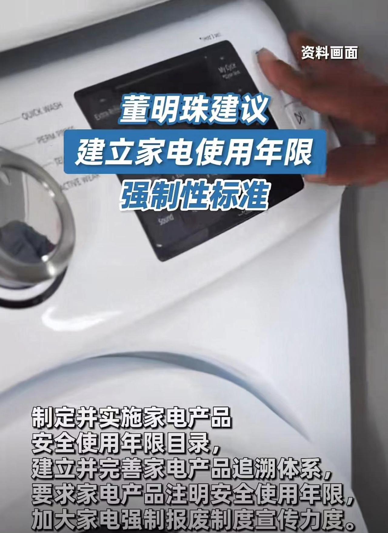 董明珠建议建立家电使用年限强制性标准，网友表示无法理解
3月6日，格力电器的董事