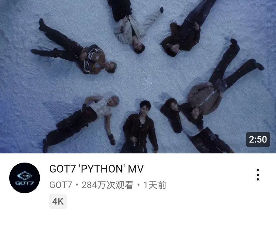 GOT7《PYTHON》YouTube首日播放量 284万，46万👍   