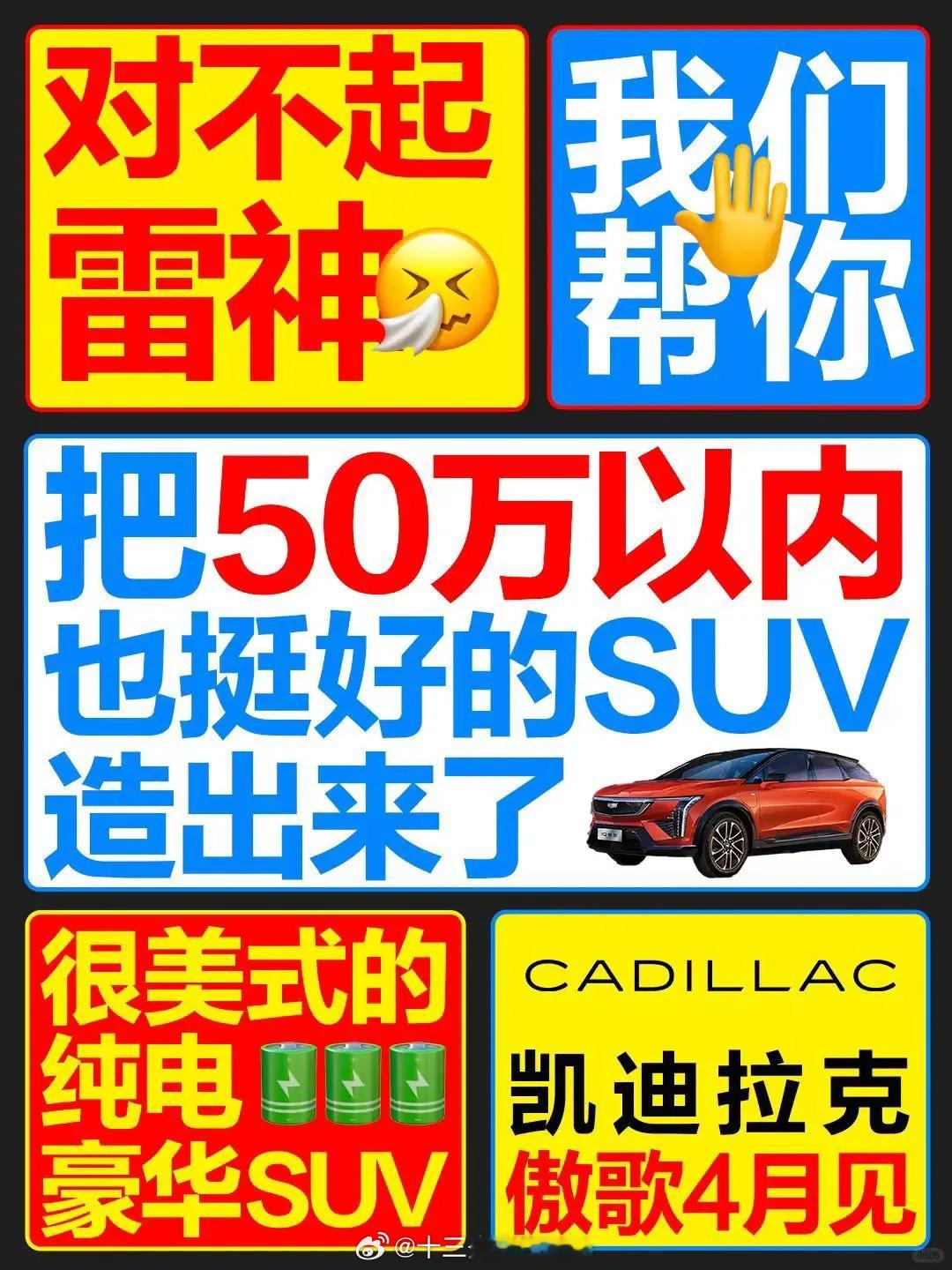 #凯迪拉克 极氪# 今天凯迪拉克这个操作不能说是落井下石，也只能说是蹭的太低级了