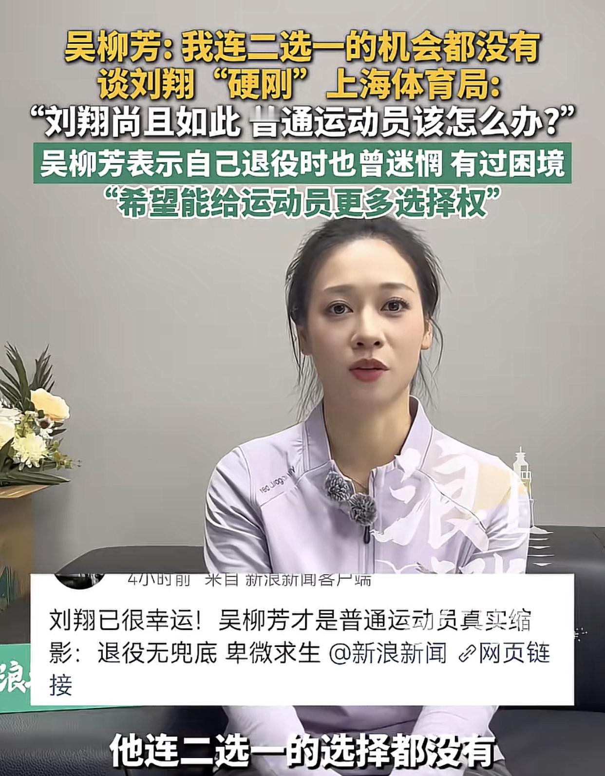 原来，吴柳芳一直都没放下！
8月31日，前体操运动员吴柳芳说：“刘翔还有二选一，