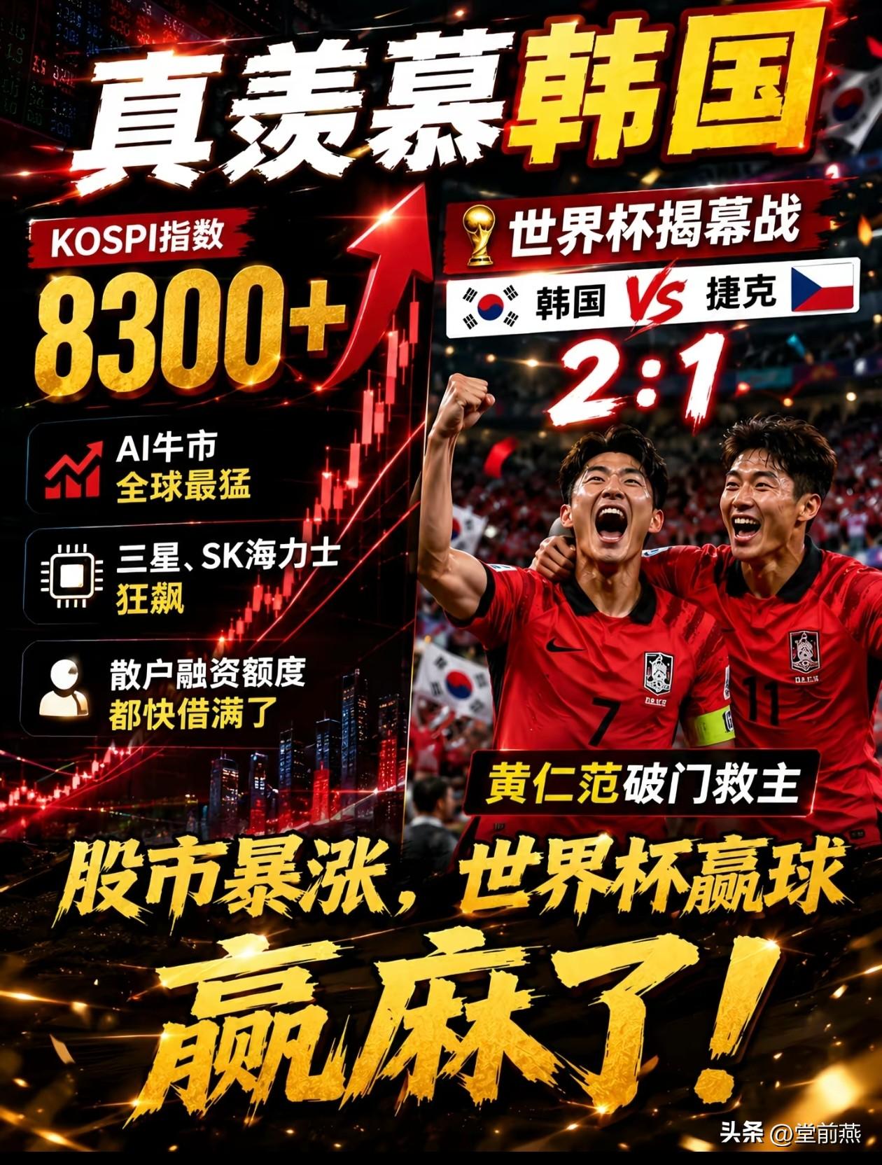 昨夜 ，可真羡慕韩国的球迷啊，这一年人均靠三星海力士赚上百万，世界杯开幕战，球队