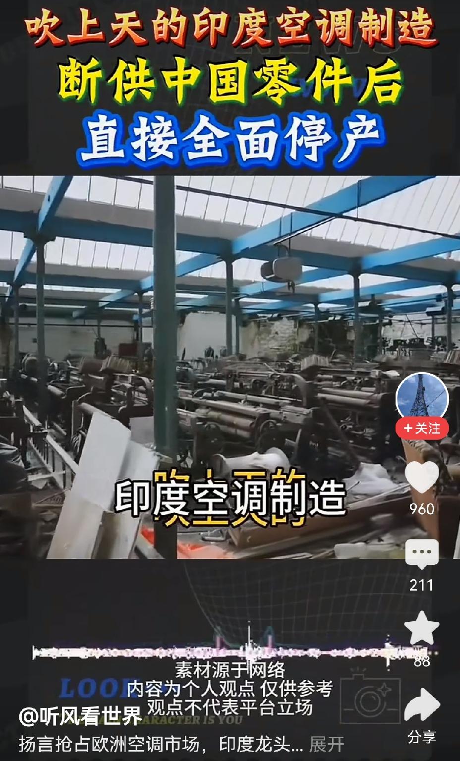 【印吹原形毕露：曾被捧上天的印度空调，中国零件一断供，出口欧洲便哑火】印度空调出