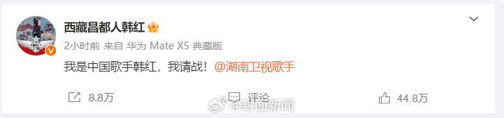 【#韩红请战歌手2024#】刚刚，发博请战《歌手2024》：“我是中国歌手韩红，