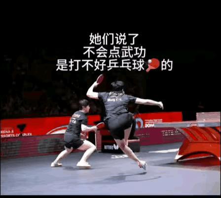 莎头打乒乓球需要武功吗？[捂脸][鼓掌]
刚刚刷到网友打上字幕的这两个动图，被网