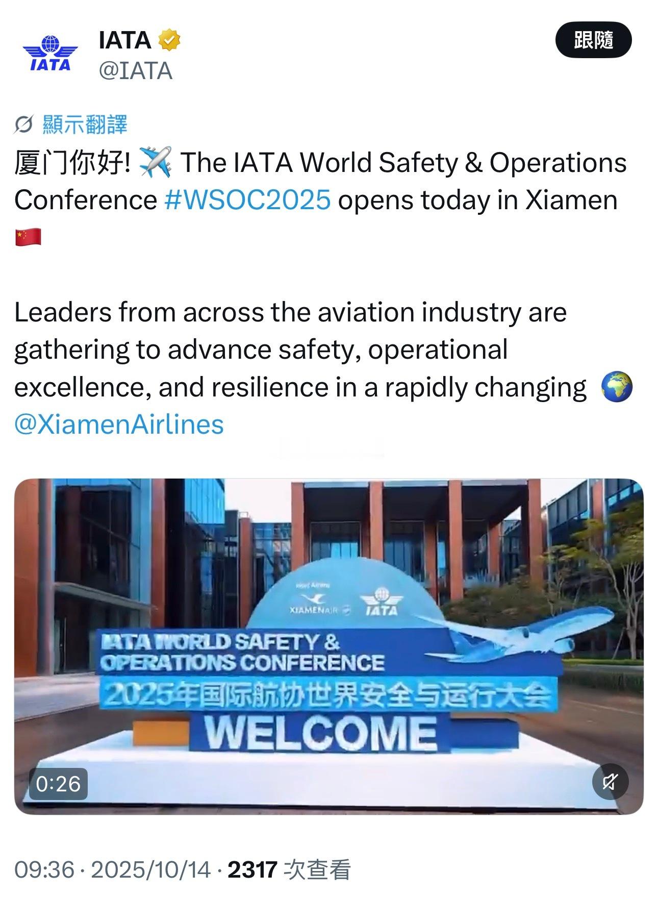 厦门继去年举办了世界安全与运行大会（WSOC）后，国际协航（IATA）再将第83