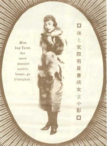 海上交际明星唐瑛女士小影