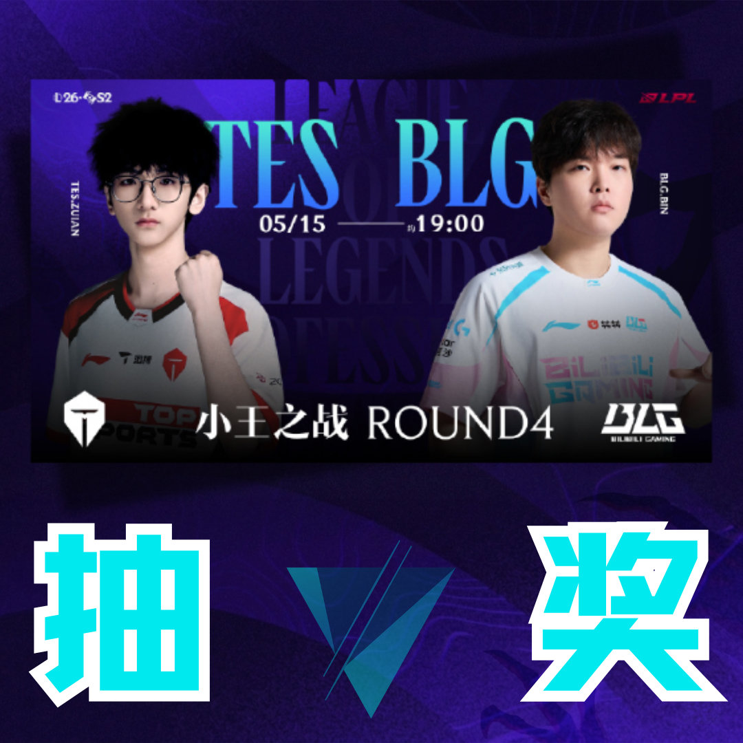 闹剧结束了？TES强碰大王BLG，是TES再克强敌，还是BLG强势复仇？快来为你