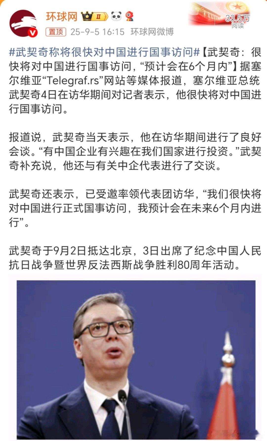 武契奇称将很快对中国进行国事访问欢迎，欢迎👏👏👏👏各国的朋友们都可以来，