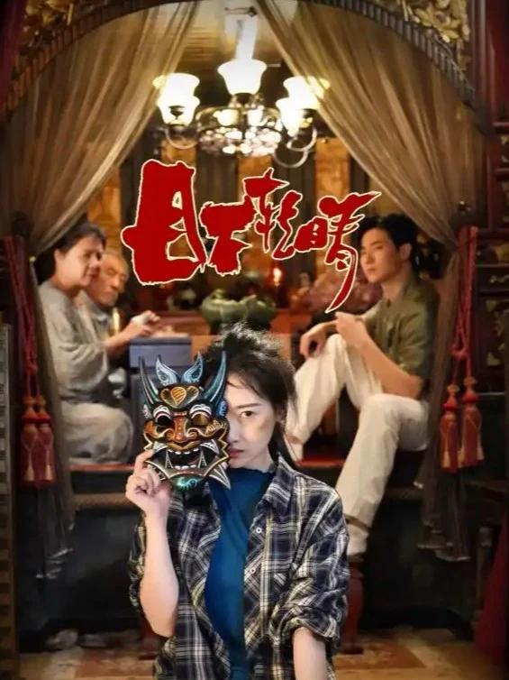 9月17日，悬疑片《目不转睛》登陆影院。导演吴星星一人身兼九大岗位，堪称“手搓电