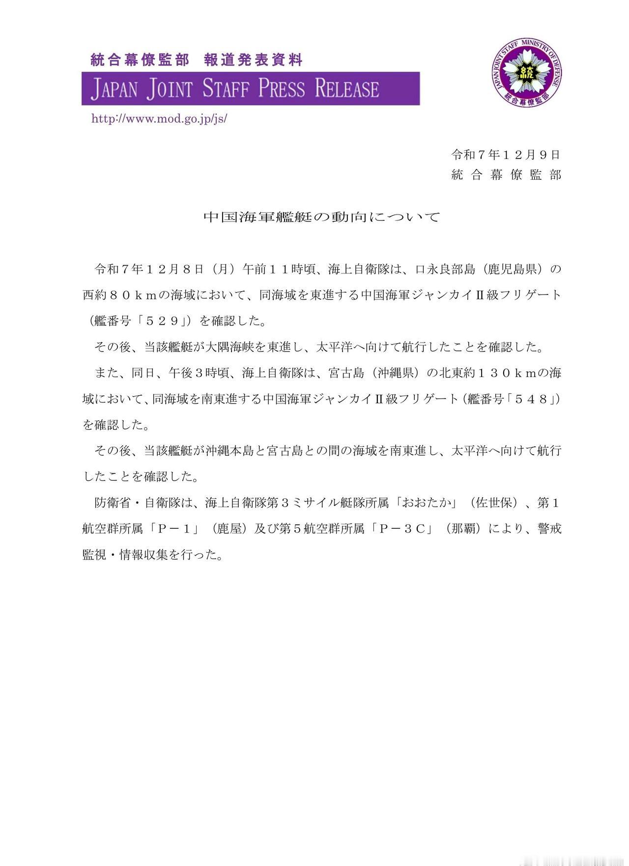 又有2艘舰艇进入西太平洋！日本防卫省发布消息，12月8日，中国海军054A型导弹