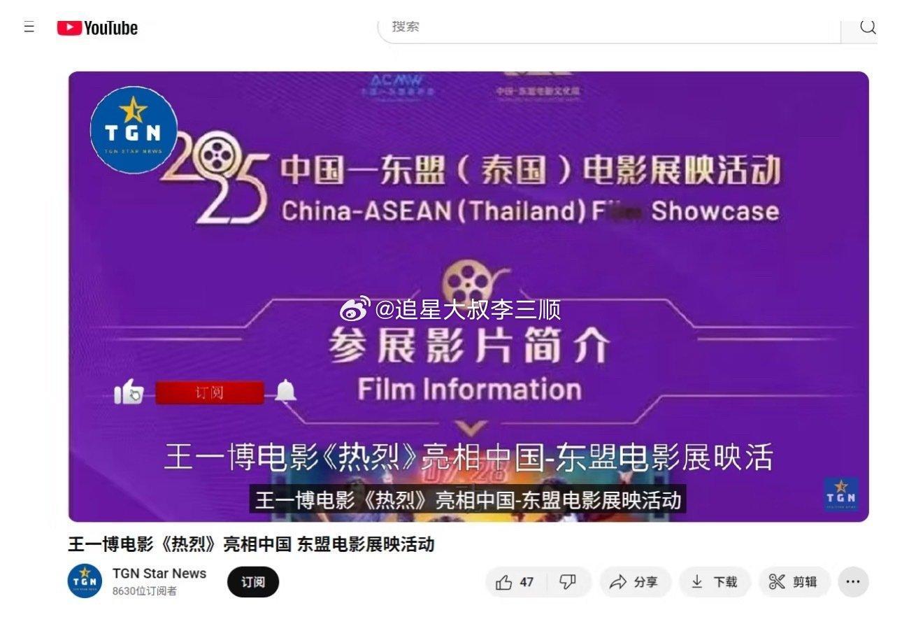 王一博《热烈》亮相🇨🇳—🇹🇭电影展映活动，热烈再次走出国门[偷乐] ​​
