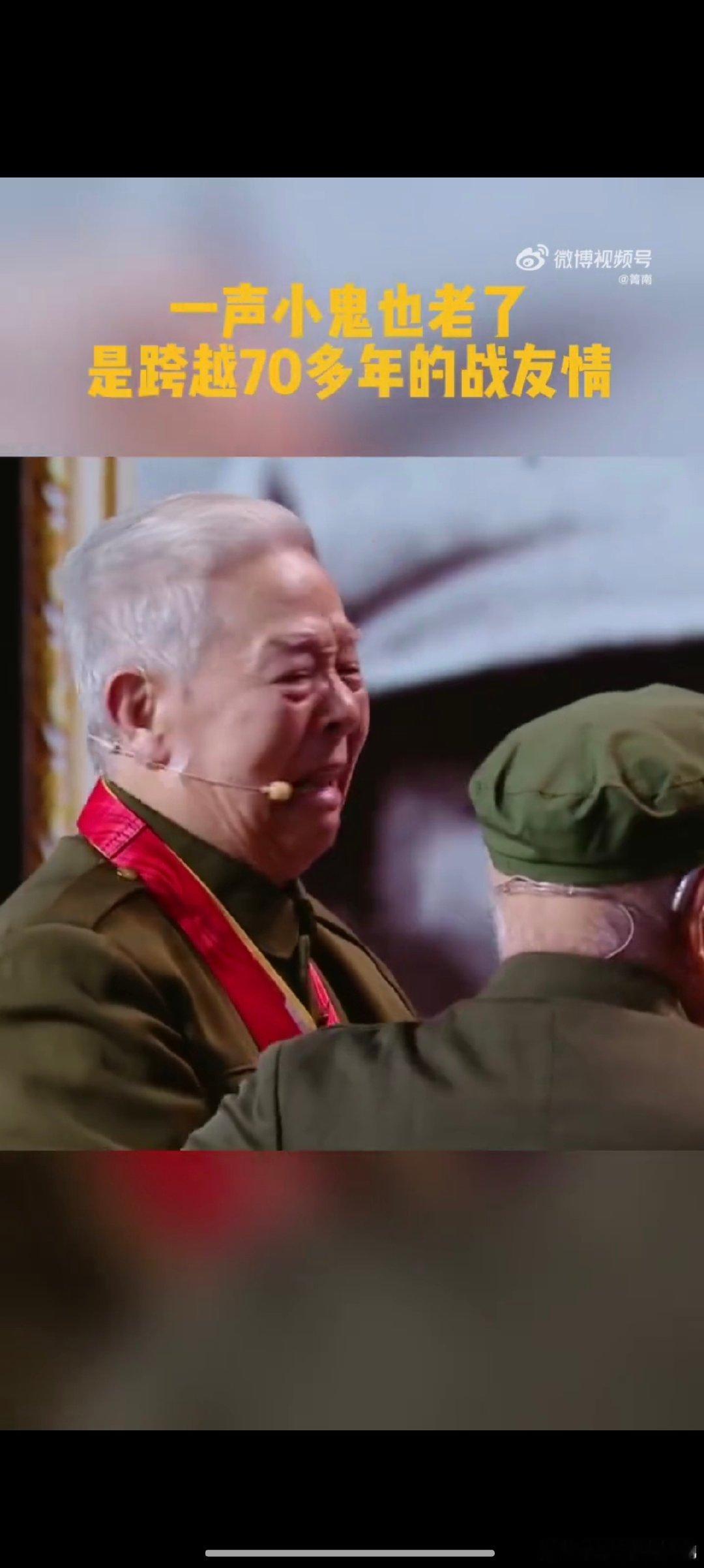 一声小鬼也老了是跨越70多年的战友情  时光荏苒，战友情深！70多年前的青春誓言