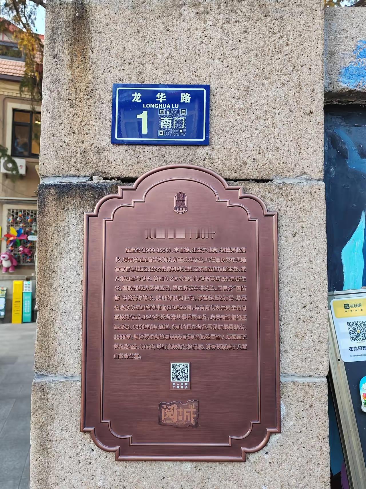 王铎：青岛历史建筑铭牌，不能这样胡编乱写！
朋友们，这是青岛市市南区为英烈陈宝仓