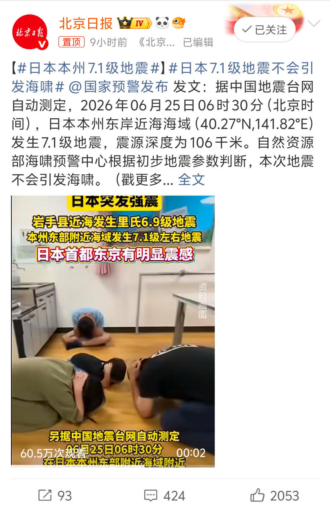 日本本州7.1级地震又震上了？