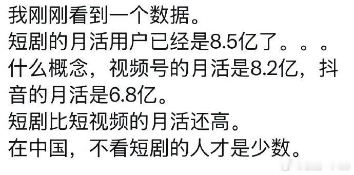 不看短剧的中国人已经是极少数了不看短剧的人才是少数8.5 亿月活的数据刷新认知，