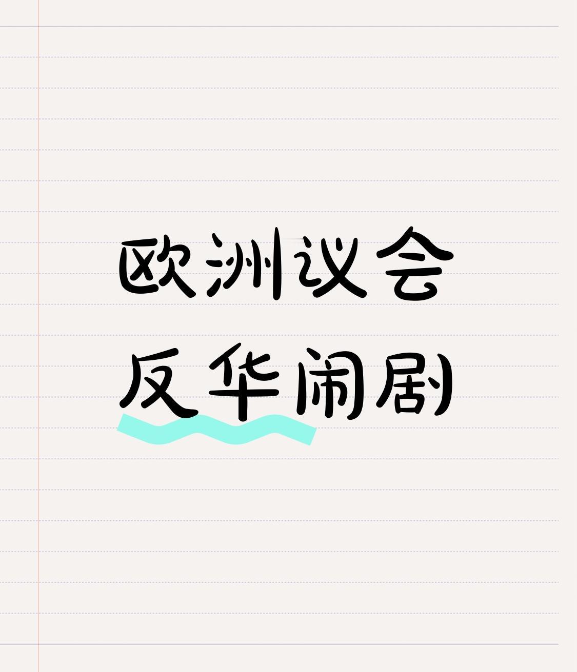 荒唐至极！欧洲议会对华决议，是霸权余孽的歇斯底里
 
4月30日，欧洲议会上演了