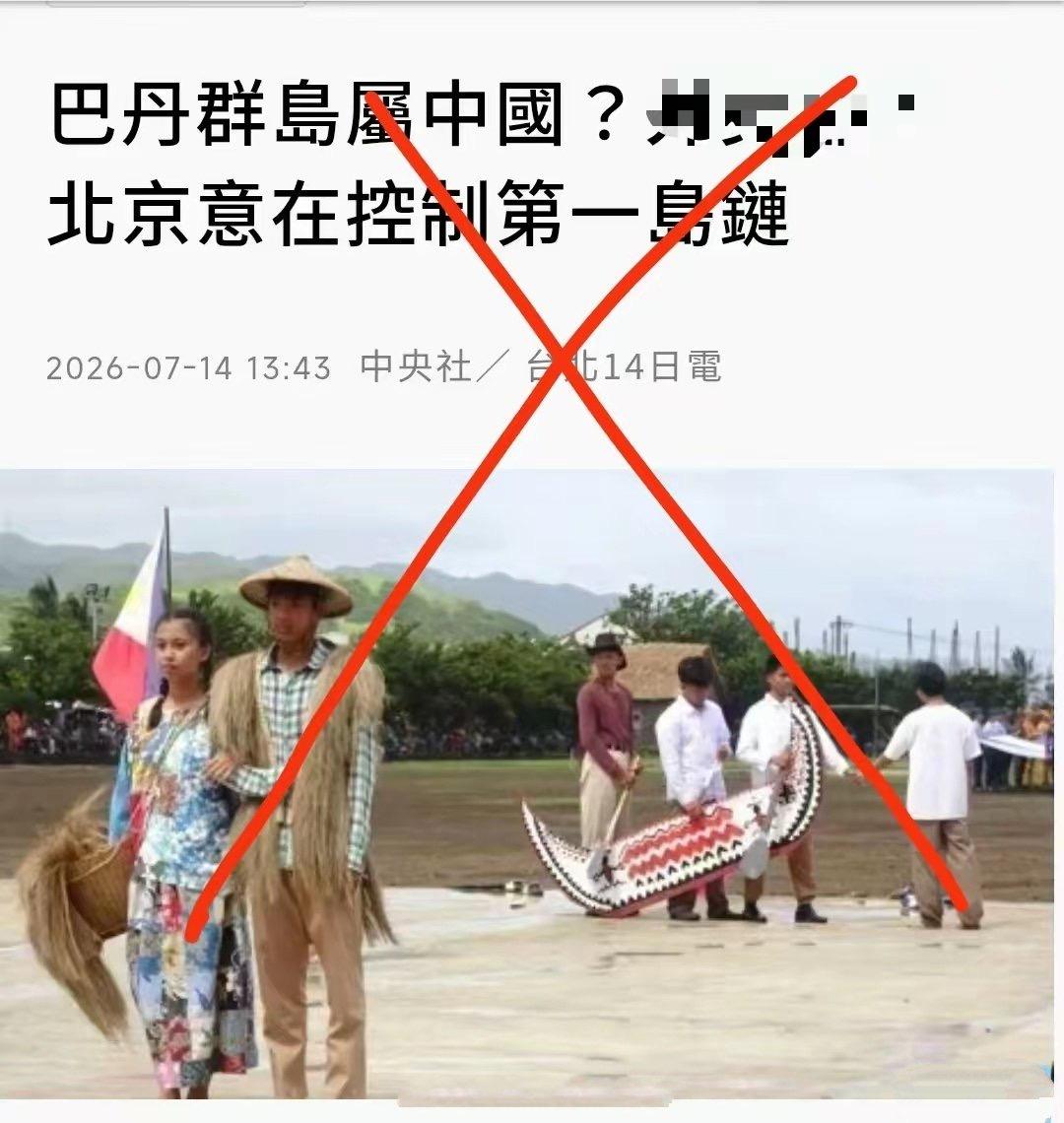 大陆学者宣称菲律宾最北端巴丹群岛属于中国，对岸反而说，北京意在控制第一岛链。
 