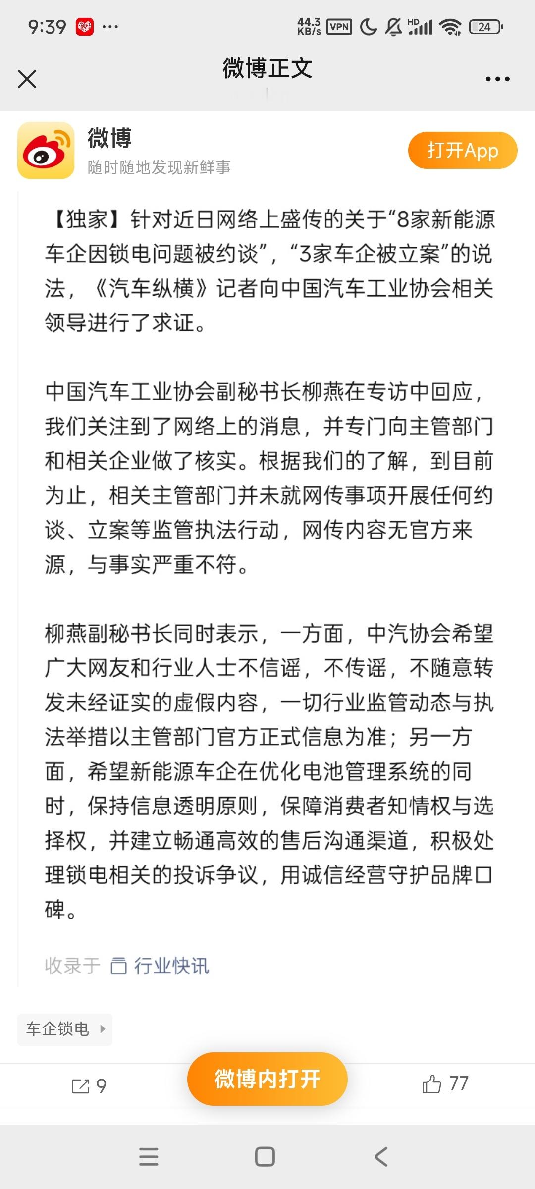 【中国汽车工业协会辟谣多车企被约谈】针对近日网络上盛传的关于"8家新能源车企因锁