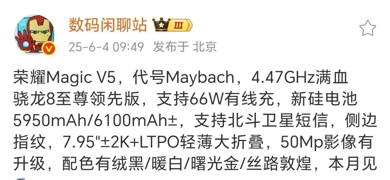 据数码大V数码闲聊站透露，荣耀Magic V5本月上市，这代V5的轻薄度将突破9