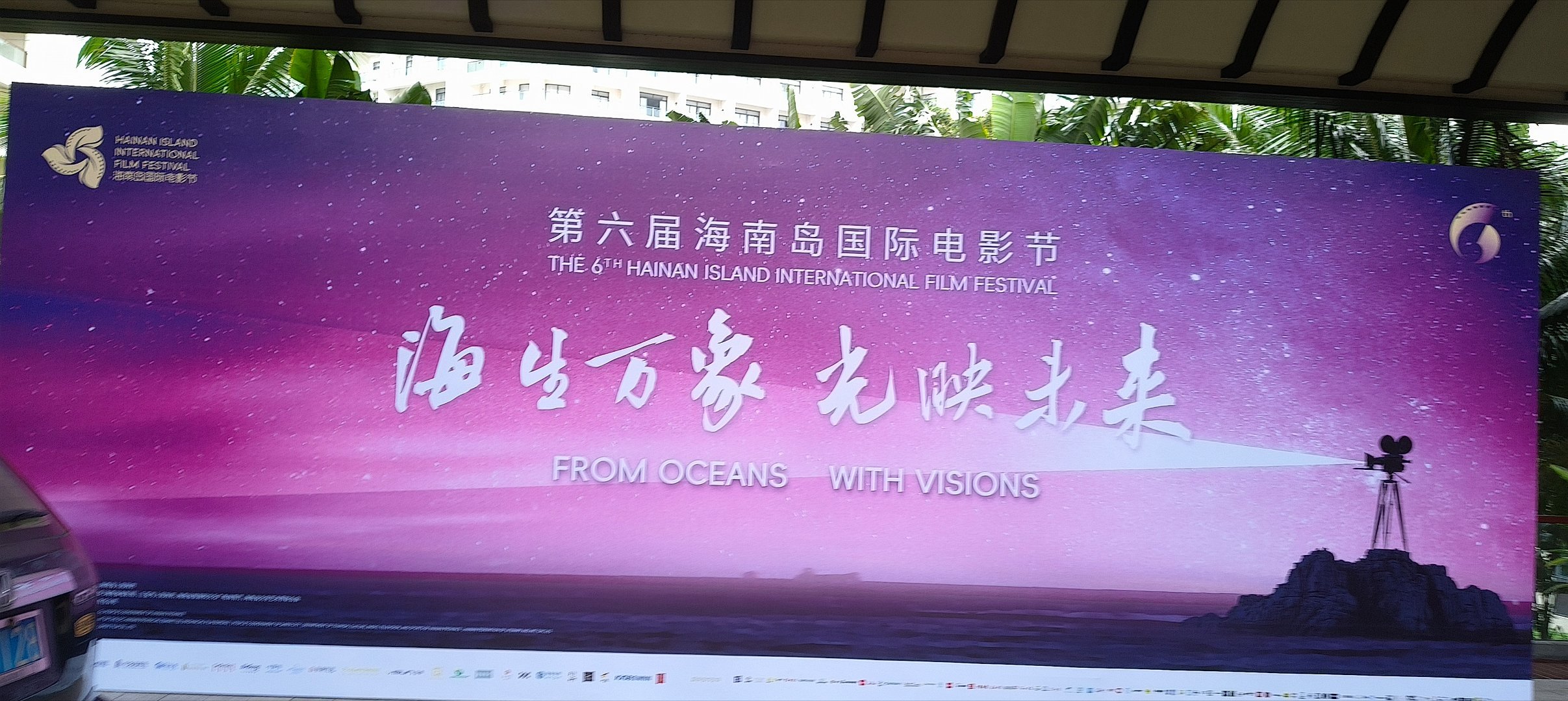 海南岛国际电影节  第一次来海南岛电影节，不大了解往年的情况，但是今年选片非常不