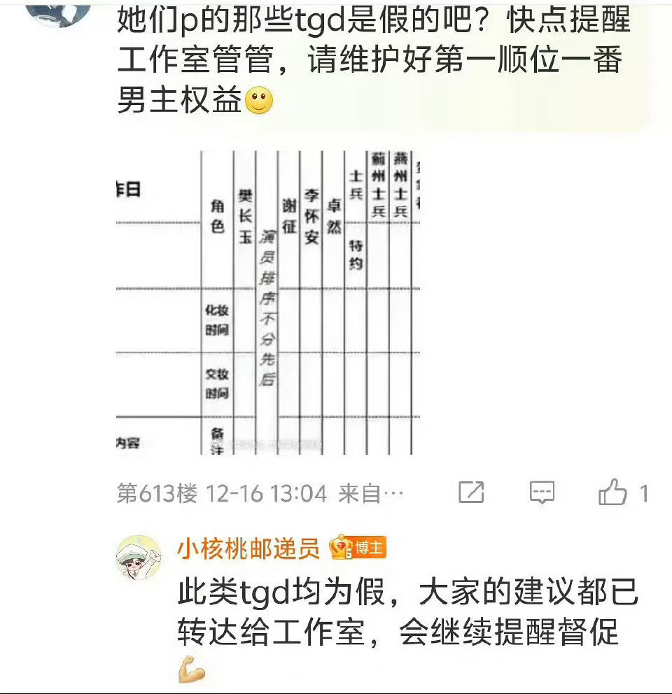 张凌赫对接打假网传的《逐玉》通告单，说这类通告单都是假的。 