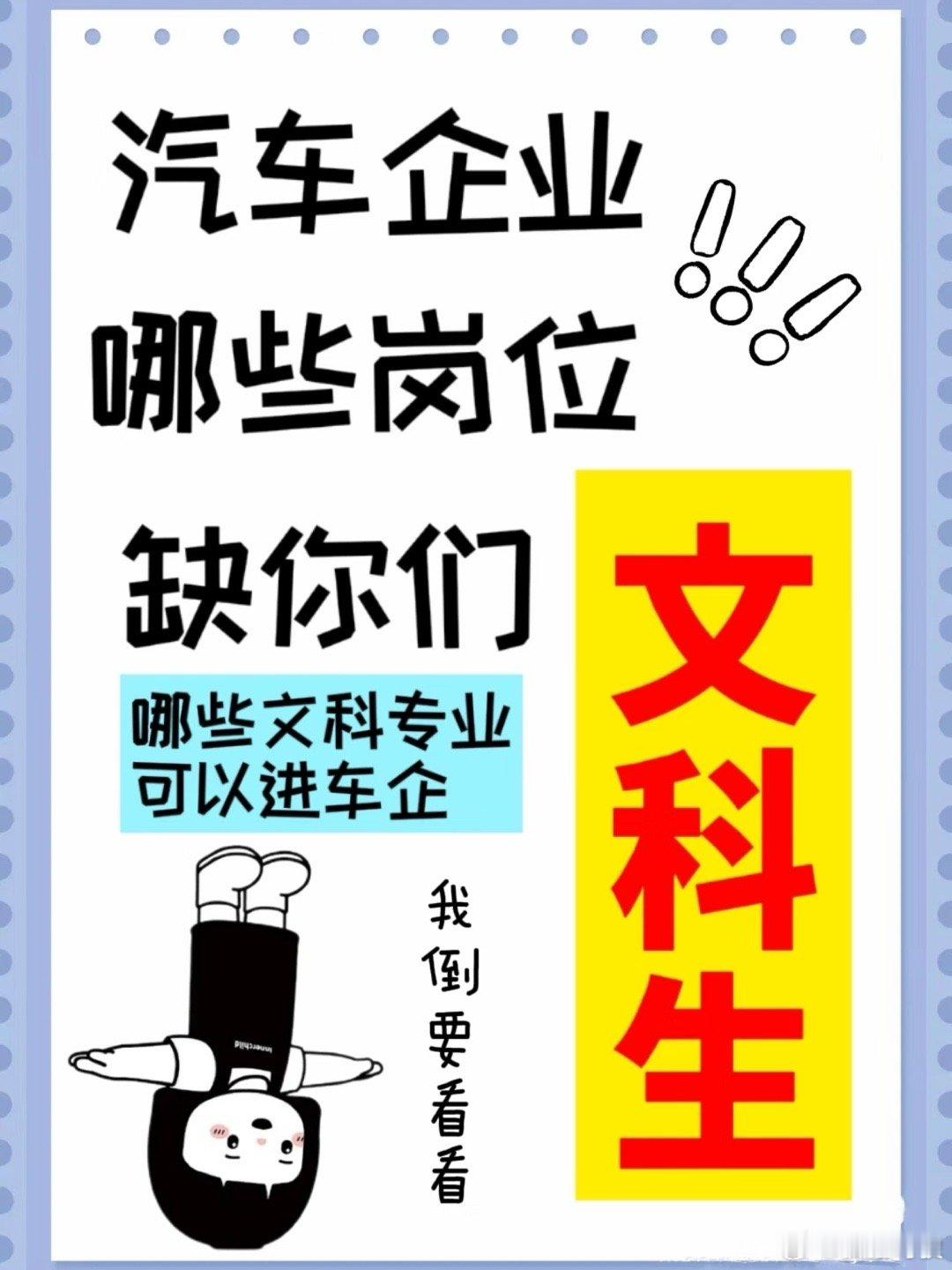 高考报志愿别再被工科才适配汽车行业的刻板印象困住，其实车企早向文科生敞开大门啦！