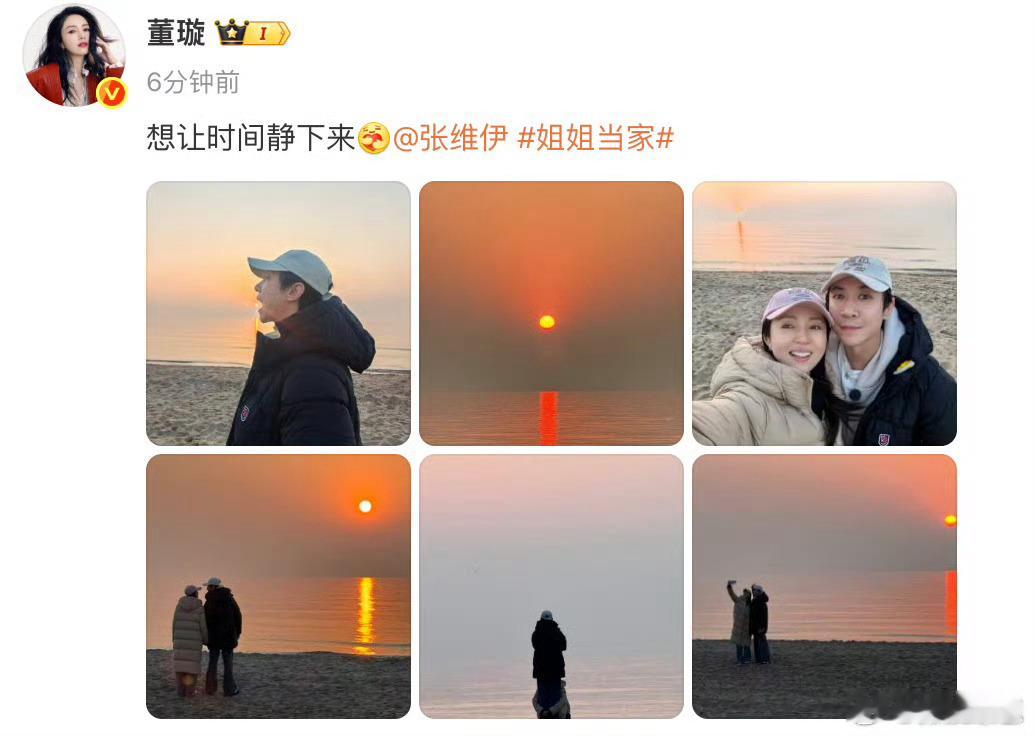 董璇张维伊官宣分享在姐姐当家中去阿那亚度假的合照，正式官宣。董璇表示：“想让时间