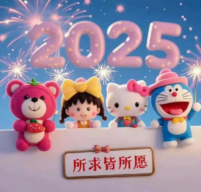 祝大家2025新年快乐！