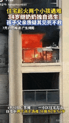 “太可怜了！”广东揭阳，一对幼童在爷爷家玩耍时突遇火灾，当时爷爷不在家，家中只有