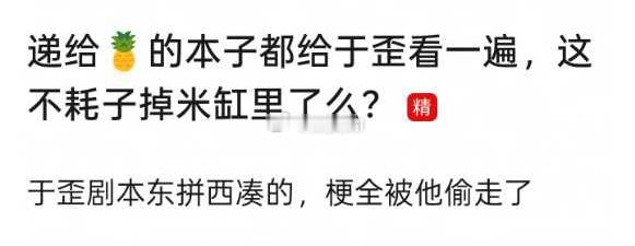 原来于正要求先看剧本的目的在这呢[怒] ​​​