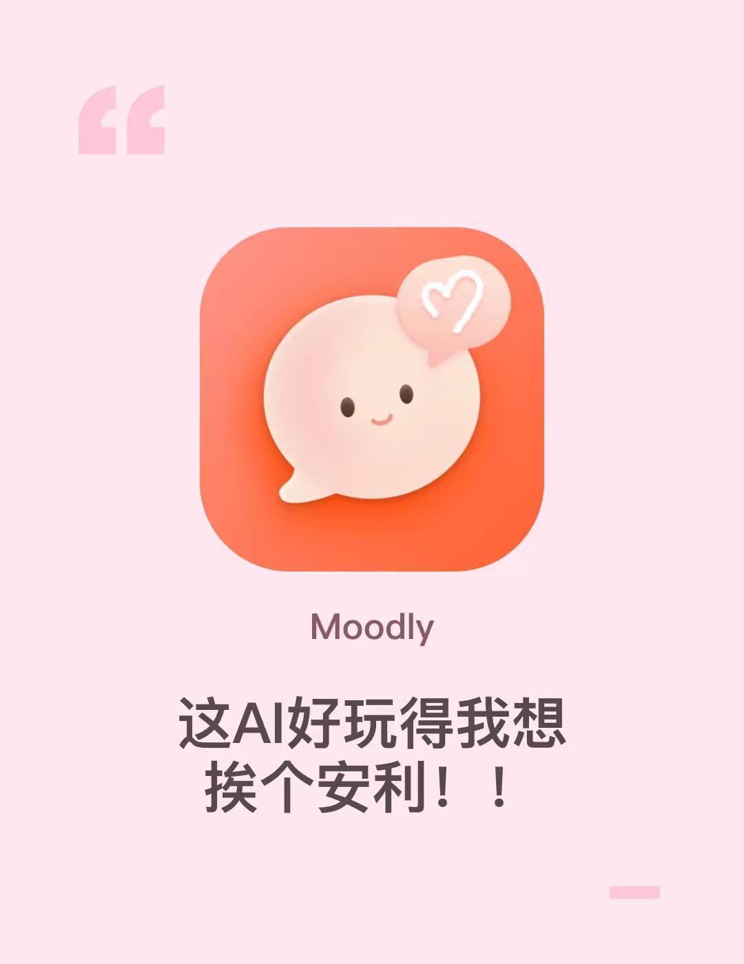 这AI好玩得我想挨个安利！！moodly的声音克隆我最想夸的就是像！！能克隆是一