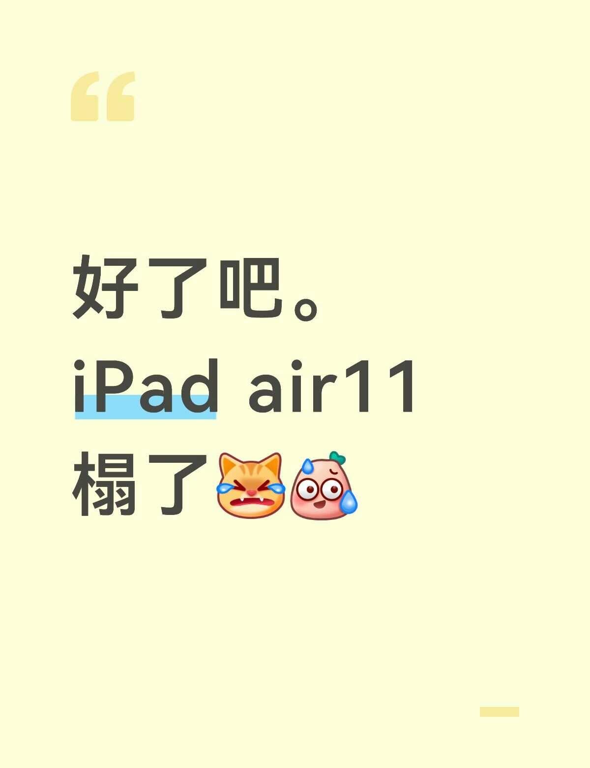 9.7中午的iPad air11这是咋了？？谁懂！！
好了吧。
iPad air