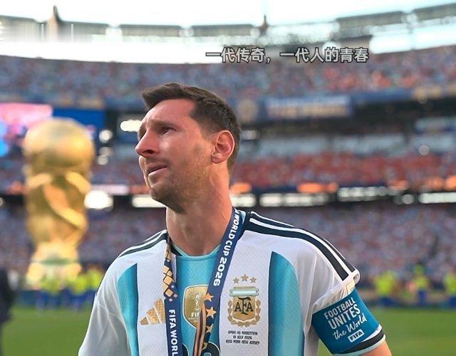 什么都能受得了，就是受不你哭！你永远是梅西，球王梅西！ 