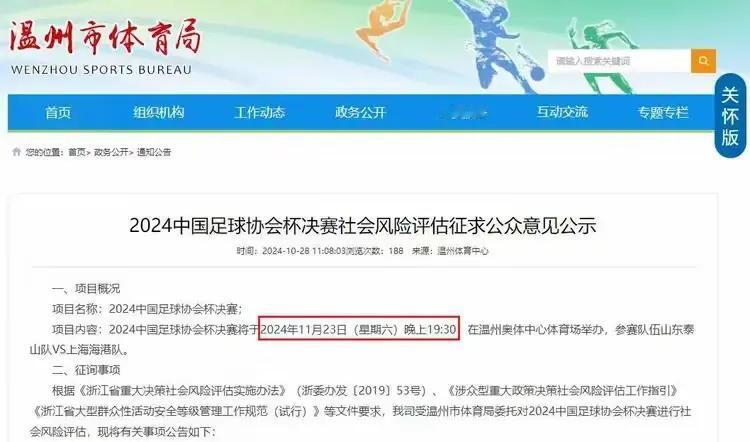 据温州体育局官网发布的公示显示，本赛季的足协杯决赛将于11月23日19点30分开