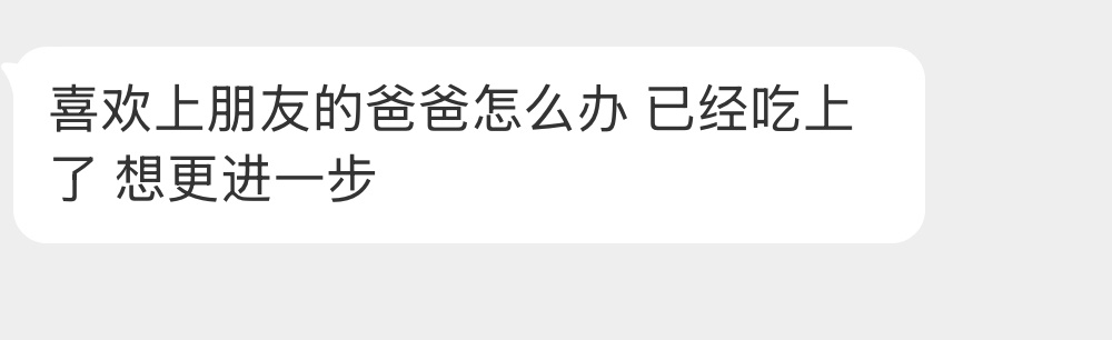 喜欢上朋友的爸爸怎么办？