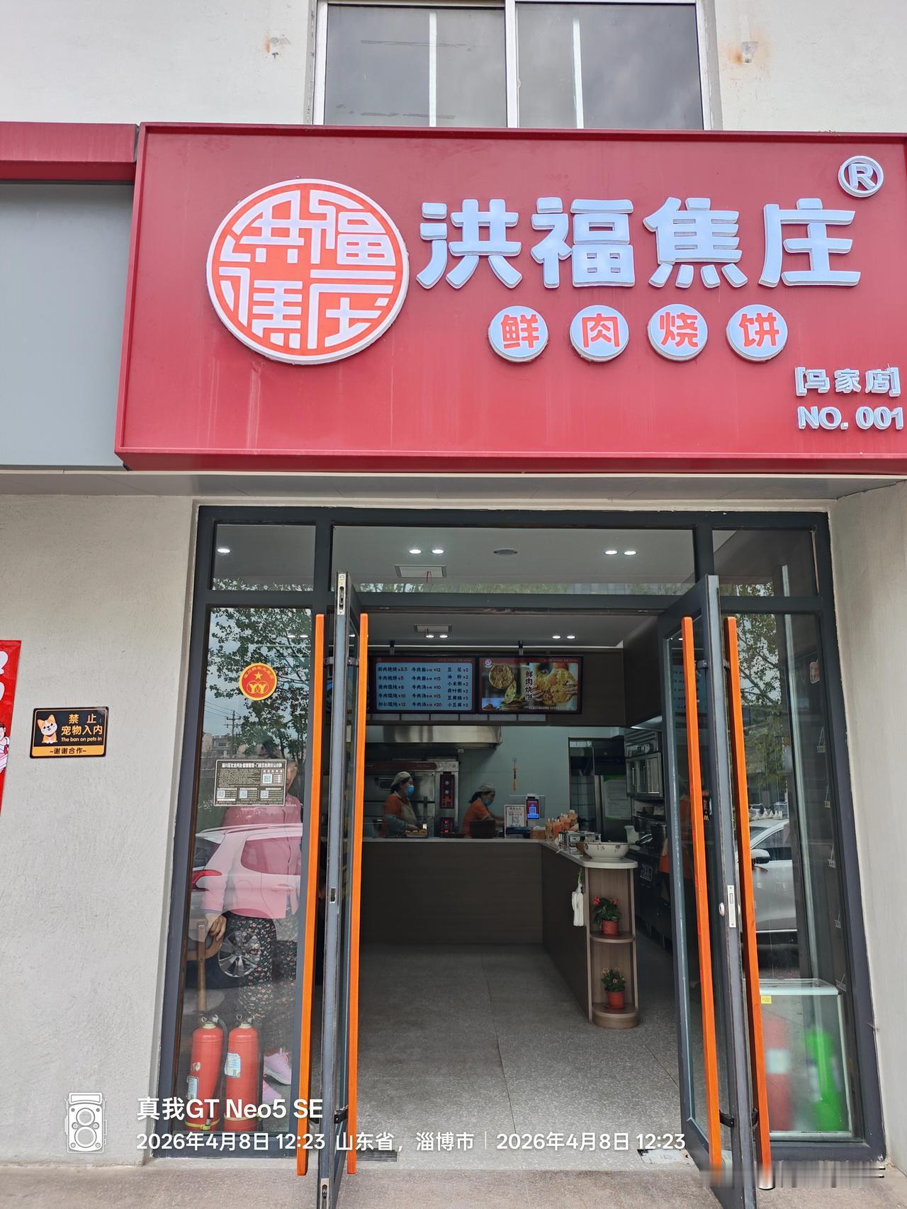 今天上午，陪妻子去杨氏修脚、按摩。完事后，恰逢中午。我顺道开车去了洪福焦庄烧饼店