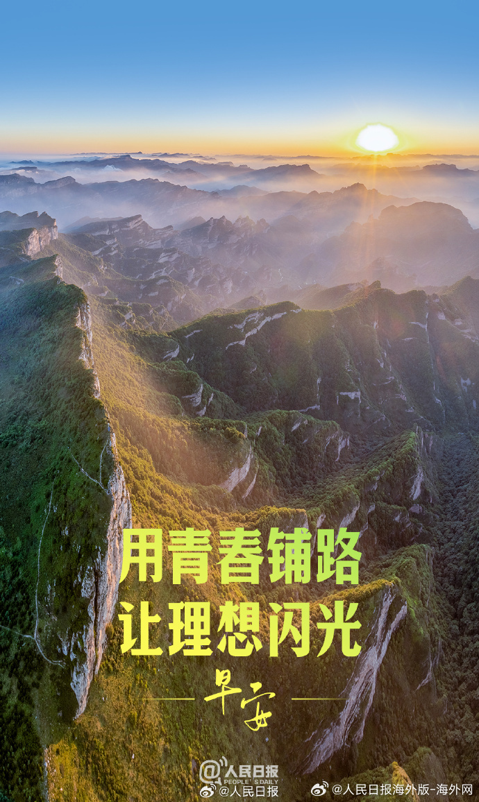 #向海外朋友问好# 【此刻就启程，出发！】青春，本就是向光赶路的年纪。别被犹豫困