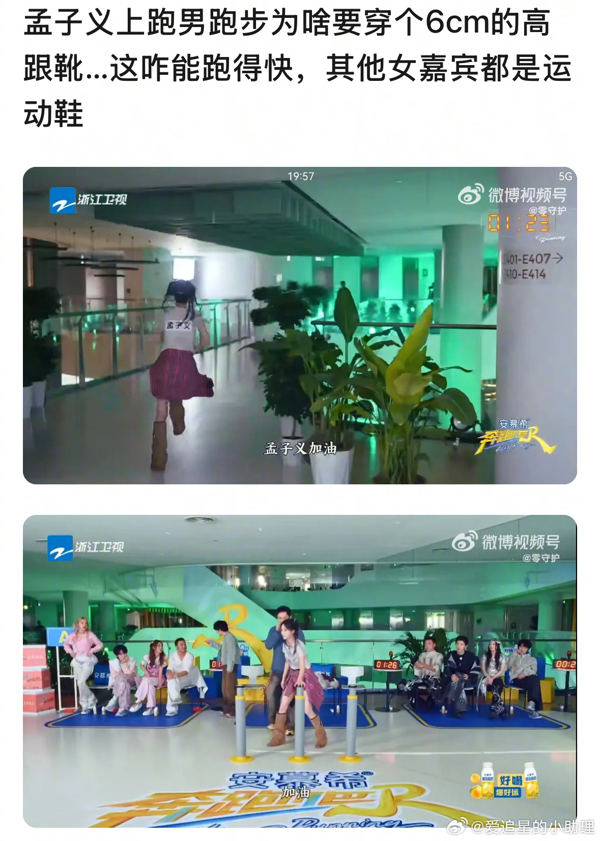 孟子义上跑男穿高跟鞋被吐槽态度不对，没有竞技精神，是这样吗？ ​​​