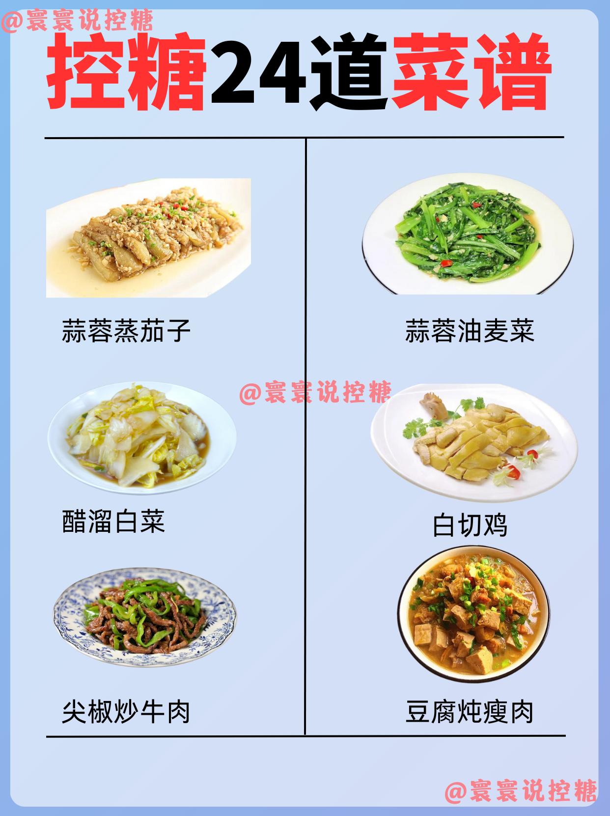 控糖24道菜谱‖每天不重样。