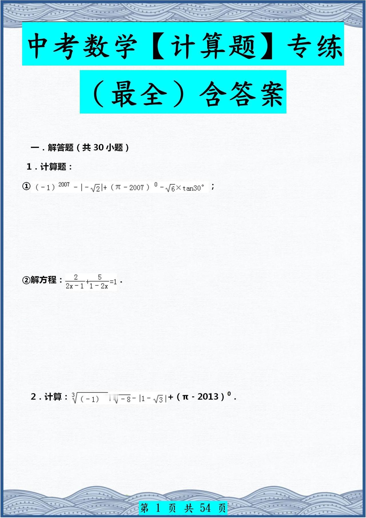 2024年中考数学【最全】各类型计算题专练，含答案！全是经典题目
word版的获