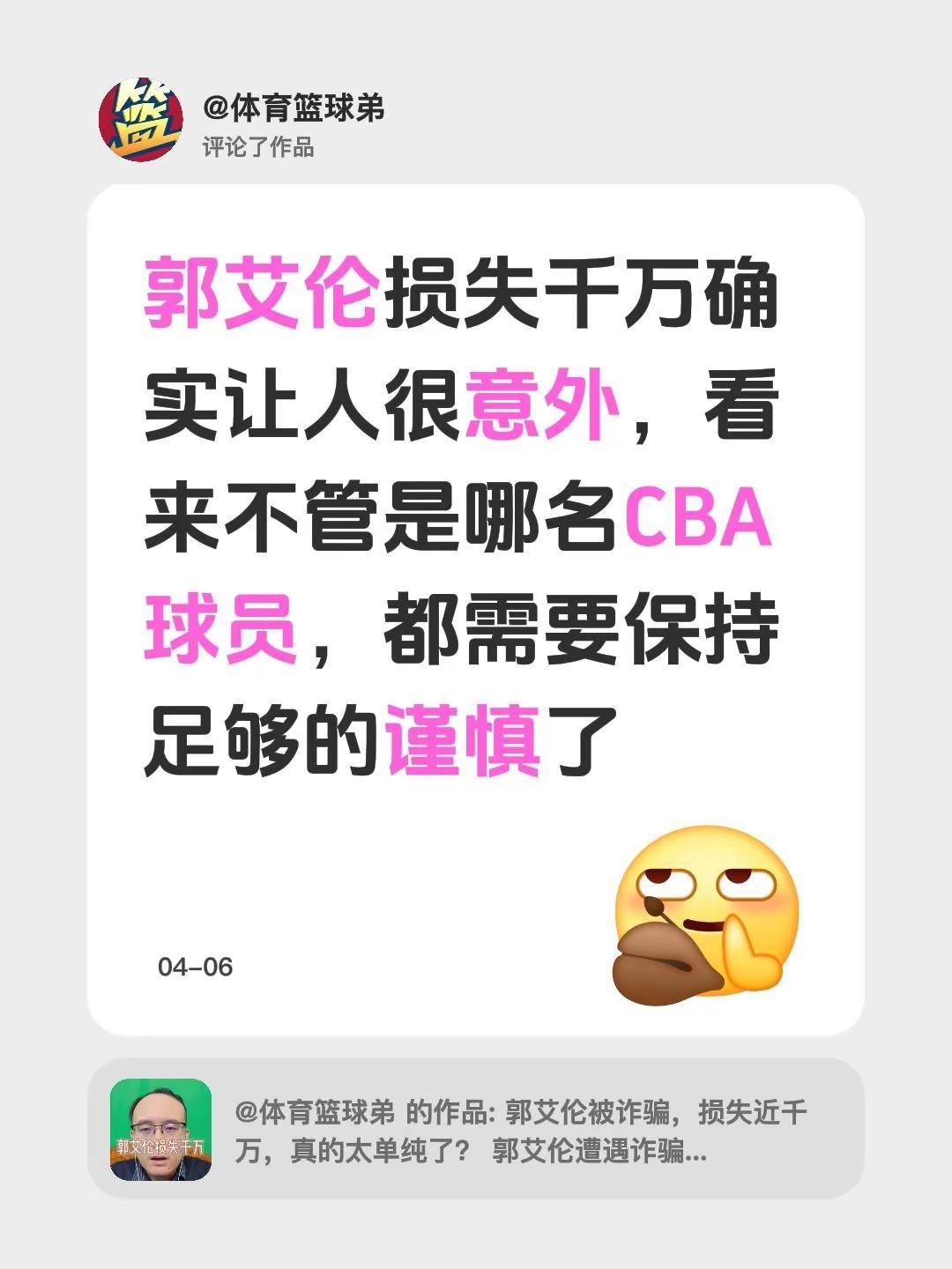我评论了@体育篮球弟 的作品：郭艾伦损失千万确实让人很意外，看来不管是哪名CBA