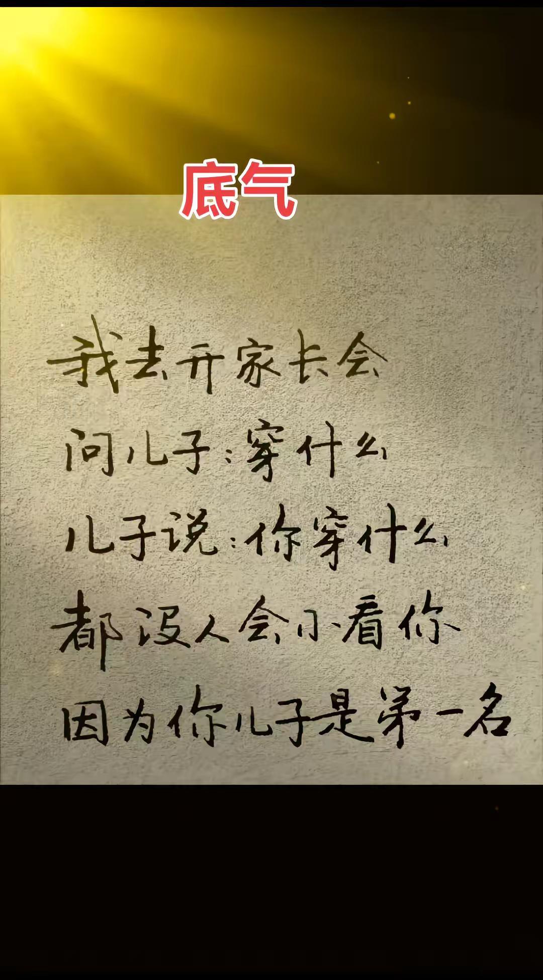 总有一句话戳心 底气