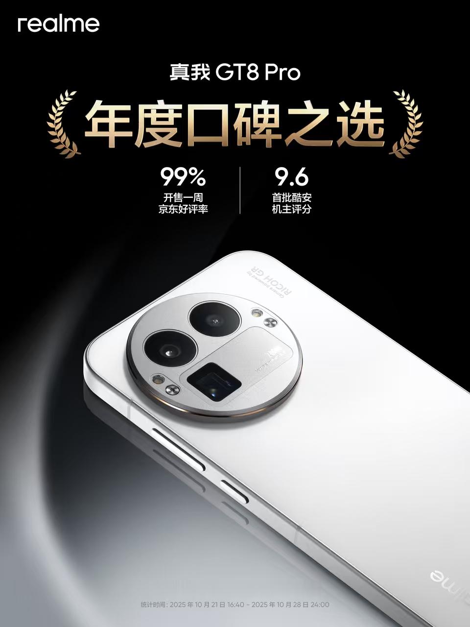 真我 GT8 Pro 好评率京东和酷安好评率都很高，看来大家对这台机器还是很认可