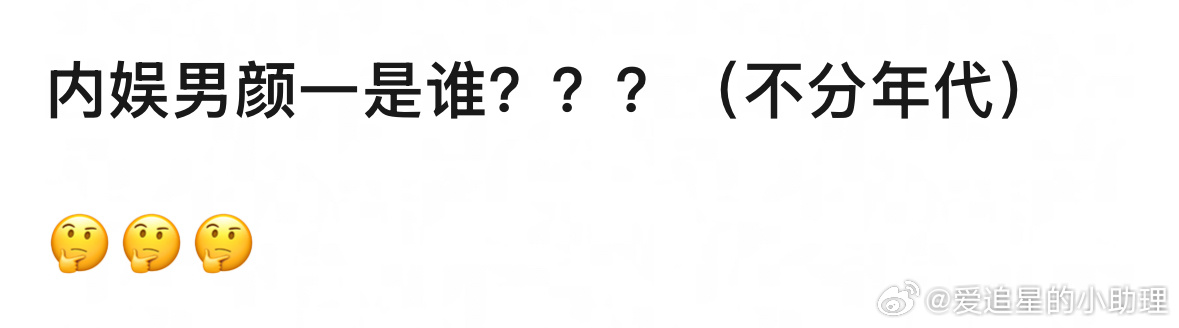 内🐟哪位男星的颜值在你心中拍第一？ ​​​