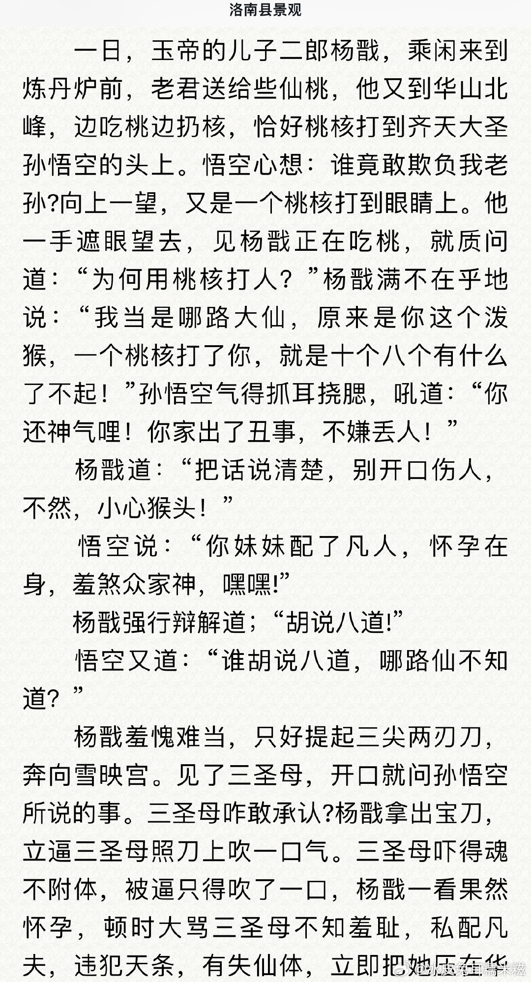 洛南民间传说这个版本的反派杨戬……呃……玉帝儿子二郎，在华山吃桃还边吃边扔核，桃